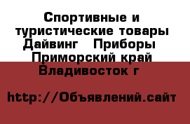 Спортивные и туристические товары Дайвинг - Приборы. Приморский край,Владивосток г.